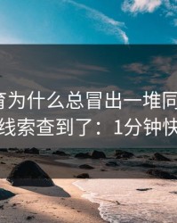 云开体育为什么总冒出一堆同名入口？我顺着线索查到了：1分钟快速避坑
