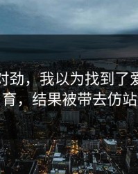这事不对劲，我以为找到了爱游戏体育，结果被带去仿站