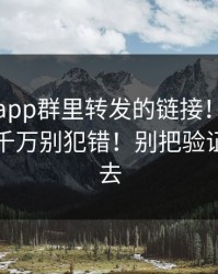 华体会app群里转发的链接！验证码这件事千万别犯错！别把验证码交出去