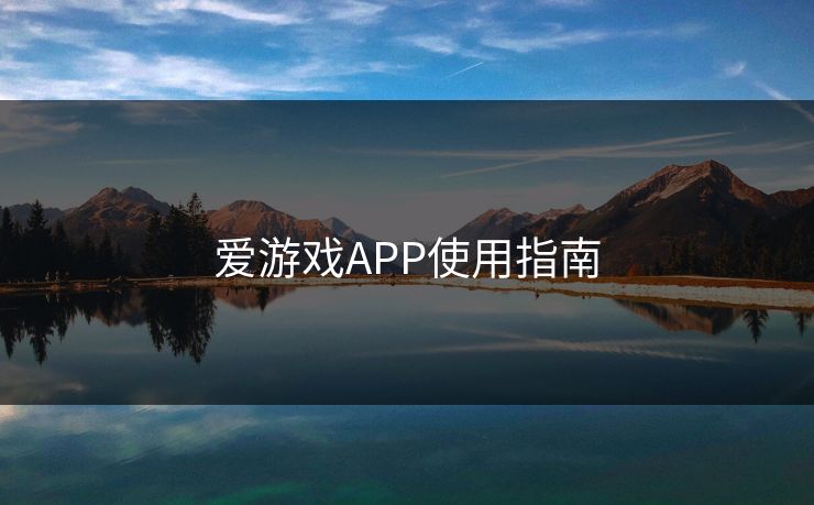 爱游戏APP使用指南