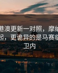 49图库港澳更新一对照，摩纳哥追分势头刚起，更诡异的是马赛临场边后卫内