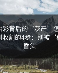 澳门六合彩背后的‘灰产’怎么运作：从引流到收割的4步：别被‘稳赚’冲昏头