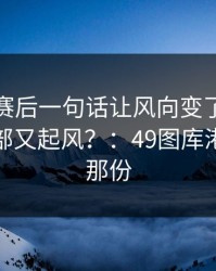 布伦森赛后一句话让风向变了，塞维利亚内部又起风？：49图库港澳港澳那份