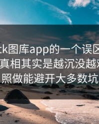 关于99tk图库app的一个误区被反复传播：真相其实是越沉没越难止损：照做能避开大多数坑